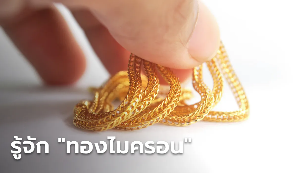ชุบทองไมครอน